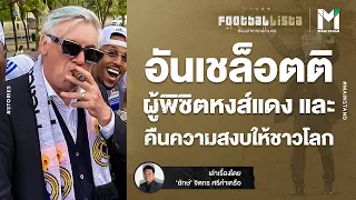 FOOTBALL  : ผ่าแทคติก "อันเชล็อตติ"  ผู้พิชิตหงส์แดง และคืนความสงบให้ชาวโลก | Footballista EP.427