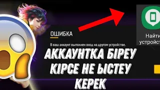 ФРЕ ФАЕР АККАУНТКА БІРЕУ КІРСЕ НЕ ІСТЕУ КЕРЕК? ПАЙДАЛЫ КЕҢЕС!!