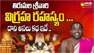 Tirumala Tirupati Venkateswara Swamy Idol Secret | History of Tirumala | Sakshi TV Subhamasthu