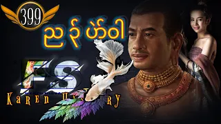 🔴  #Ep:399  #FSKarenHistory   ညၣ်ပဲာ်ဝါ