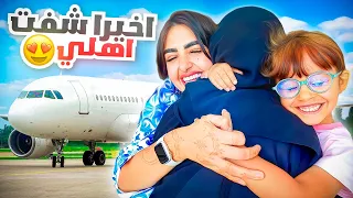 اخيرا قابلت اهلي بعد غياب طويل  | ماصدقت اني شفتهم  😁