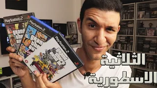 GTA Trilogy |  ثلاثية جتا القوية