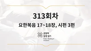 공동체 성경읽기_11월 9일_313일차(요 17-18, 시 3)