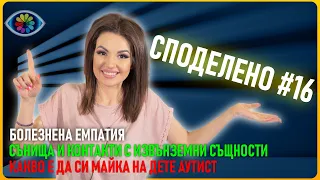 СПОДЕЛЕНО с Невена #016 / Контакти с извънземни / Болезнена емпатия / Майка на дете аутист