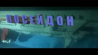 Лего Посейдон