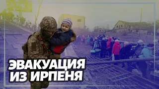 Эвакуация населения из города Ирпень под Киевом