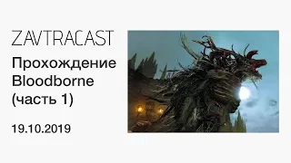 Bloodborne (PS4) - лонгплей Завтракаста (часть 1)