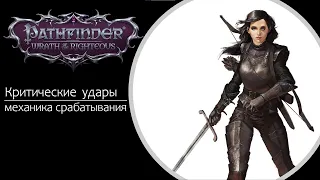 Критические удары в Pathfinder: Wrath of the Righteous