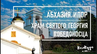 Храм святого Георгия Победоносца | Абхазия. Илор
