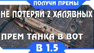 2 ИМБО ПРЕМА ТЕБЕ В АНГАР В ПАТЧЕ 1.5 WOT - СРОЧНО ПОЛУЧИ ПОКА НЕ ПРОПАЛИ ПРЕМЫ 2019 world of tanks