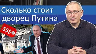 Сколько на самом деле стоит дворец Путина | Блог Ходорковского