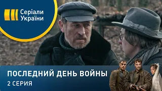 Последний день войны (Серия 2)