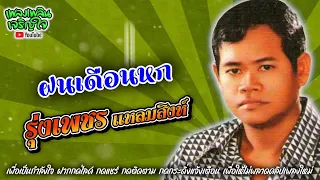 รวมเพลงดัง : รุ่งเพชร แหลมสิงห์  -:-ฝนเดือนหก-:-