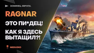 ЭТО ПИЗ**Ц! НЕРЕАЛЬНЫЙ БОЙ🔥RAGNAR - World of Warships