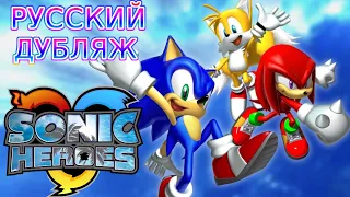 Sonic Heroes Игрофильм Русский дубляж