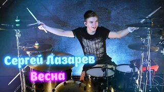 Сергей Лазарев - Весна drumcover by Denis Parfeev