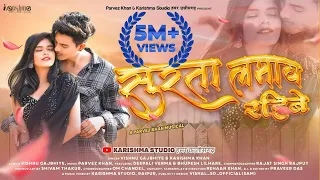 SURTA LAMAYE RAHIBE  | VISHNU GAJBHIYE & KARISHMA KHAN | DEEPALI  & BHUPESH | PARVEZ KHAN | CG SONG|