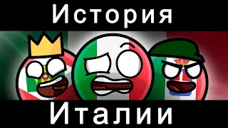 COUNTRYBALLS - ИСТОРИЯ ИТАЛИЯ