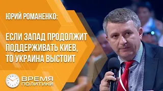 Юрий Романенко: Если Запад продолжит поддерживать Киев, то Украина выстоит - ВРЕМЯ ПОЛИТИКИ