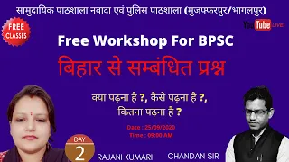 बिहार से सम्बंधित प्रश्न |Free Workshop For BPSC |क्या, कैसे, एवं कितना पढ़ना है ? : चन्दन सर