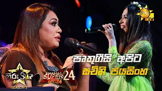 Pruthugeesi Apita - පෘතුගීසි අපිට | Sachini Jayasinghe💥Hiru Star Season 3 |Super 24 round | Part 02🔥