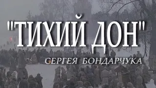 Фильм о фильме Тихий Дон. 2006г.