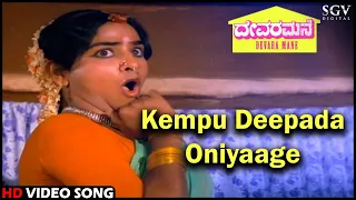 Devara Mane Kannada Movie Songs: Kempu Deepada Oniyaage HD Video Song | Ambarish, Rajesh