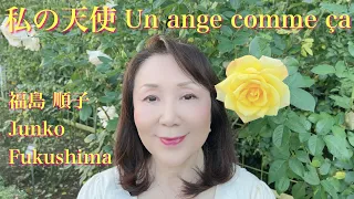 『私の天使 / Un ange comm' ça』福島順子 Junko Fukushima