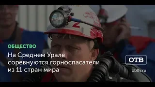 На Среднем Урале соревнуются горноспасатели из 11 стран мира