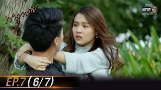 Destiny of Us | EP.7 (6/7) | 17 May 2021 | one31