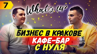 Бизнес в Кракове! Как открыть Кафе-Бар? Сколько нужно денег? Реальная История открытия