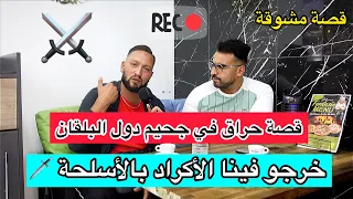 معانات طريق البلقان وكأنك في فيلم prison break شاهد تفاصيل القصة 😢