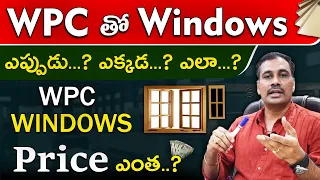 WPC తో చేసిన  Windows Price ఎంత? With Complete Details... | Space Designs 8500844447.