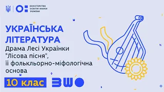 10 клас. Українська література. Драма Лесі Українки "Лісова пісня".