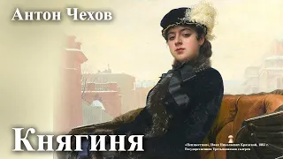 Антон Чехов. "Княгиня".