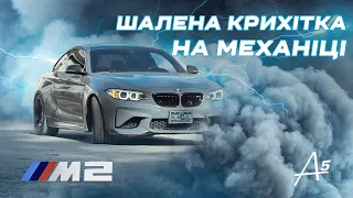 Шалена Крихітка - BMW M2