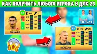 How to Get Any Player in Dream League Soccer 2023