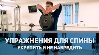 Упражнения для спины: укрепить, не навредить! [Спортивный Бро]