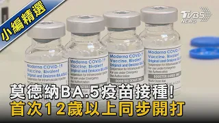 莫德納BA.5疫苗接種! 首次12歲以上同步開打｜TVBS新聞