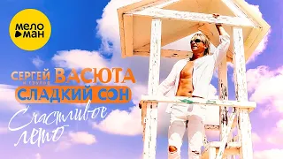 Сергей Васюта и группа Сладкий Сон - Счастливое лето (Official Video 2022)