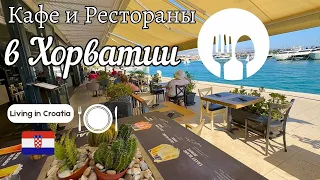 Кафе и Рестораны в Хорватии. Меню и цены 2023