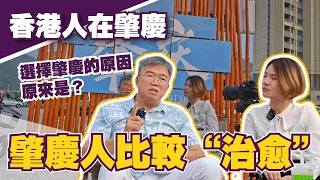 香港人在肇慶｜小子哥專訪篇｜點解選擇肇慶萬達西江府｜覺得肇慶人好“治癒”｜疫情期間隔山買牛有冇後悔？｜中山和肇慶點解最後選擇了肇慶？