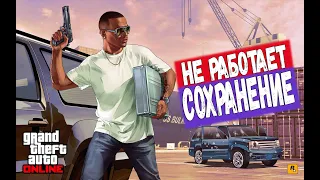 Как Исправить БАГ с Сохранением в Gta Online ➤ Как Сохраниться в Гта 5 Онлайн