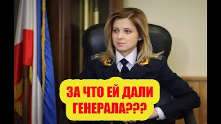 Поклонская – самый молодой генерал России. И вот почему.