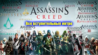 Assassin's Creed - Все вступительные интро