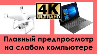 Как добиться плавного предпросмотра в Davinci Resolve на слабом компьютере