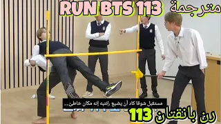 رن بانقتان الحلقة 113 RUN BTS {ران بانقتان 113} مترجمة للعربيه {RUN BTS 113} مترجم