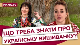 Ти знаєш СПРАВЖНЄ ЗНАЧЕННЯ ВИШИВАНКИ? Розбираємо з майстринею традиції та візерунки