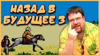 Чердачный Геймер - Назад в будущее 3 (Master System)(RUS VO)