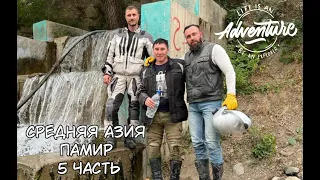 Мотопутешествие по средней Азии "Памир" 5 серия